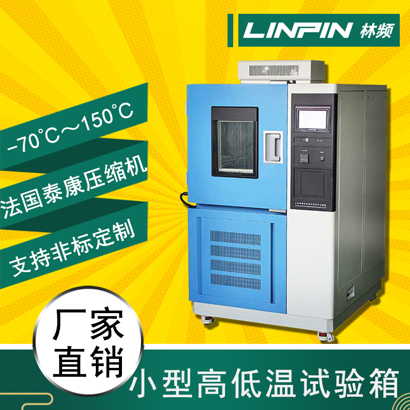 溫度無懼，高低溫試驗箱，保障產(chǎn)